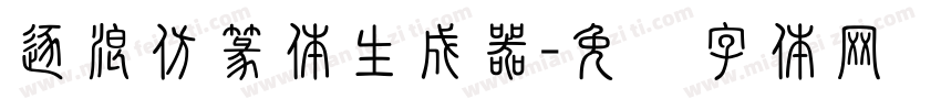 逐浪仿篆体生成器字体转换