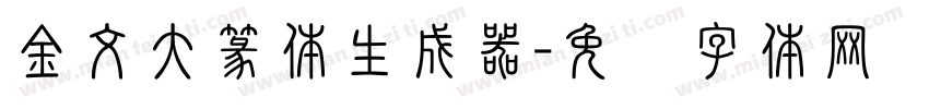 金文大篆体生成器字体转换