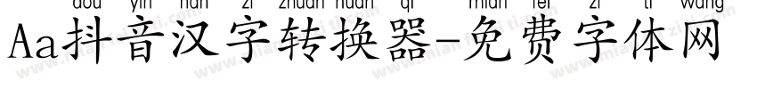 Aa抖音汉字转换器字体转换