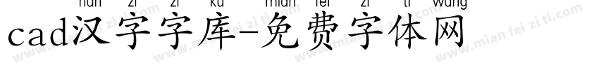 cad汉字字库字体转换