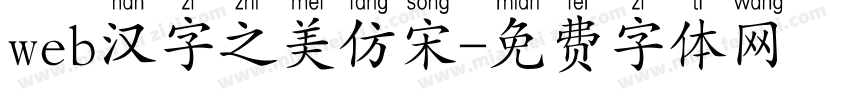 web汉字之美仿宋字体转换