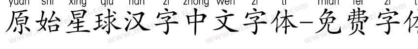 原始星球汉字中文字体字体转换