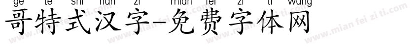 哥特式汉字字体转换