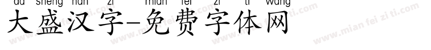 大盛汉字字体转换