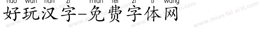 好玩汉字字体转换