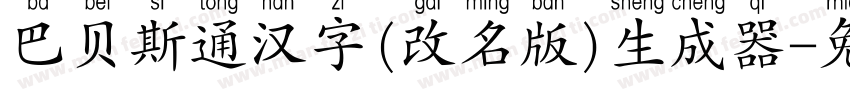 巴贝斯通汉字(改名版)生成器字体转换