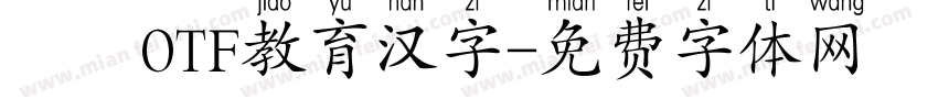 昇龍OTF教育汉字字体转换