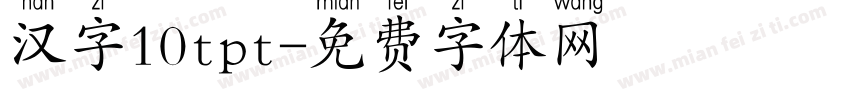 汉字10tpt字体转换