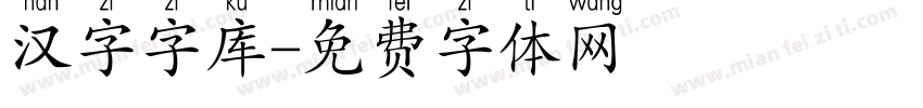 汉字字库字体转换