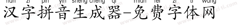 汉字拼音生成器字体转换