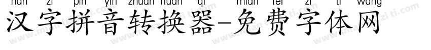 汉字拼音转换器字体转换