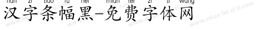 汉字条幅黑字体转换