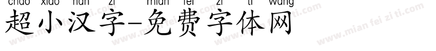 超小汉字字体转换