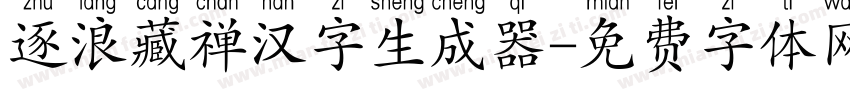 逐浪藏禅汉字生成器字体转换