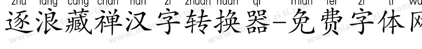 逐浪藏禅汉字转换器字体转换