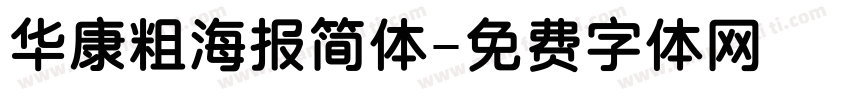 华康粗海报简体字体转换