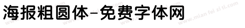 海报粗圆体字体转换