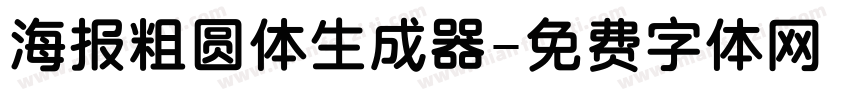 海报粗圆体生成器字体转换