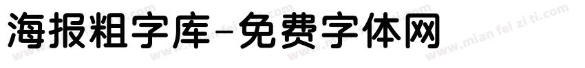 海报粗字库字体转换