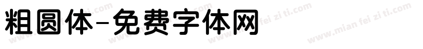 粗圆体字体转换