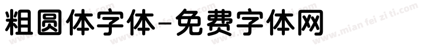 粗圆体字体字体转换