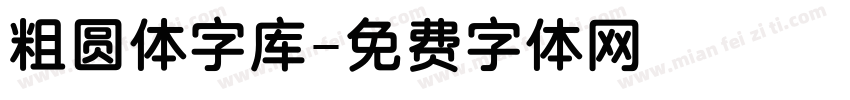 粗圆体字库字体转换