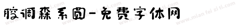 腔调森系圆字体转换