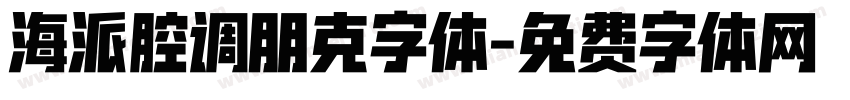 海派腔调朋克字体字体转换