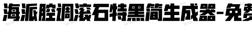 海派腔调滚石特黑简生成器字体转换