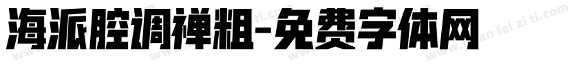 海派腔调禅粗字体转换