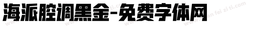 海派腔调黑金字体转换