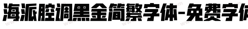 海派腔调黑金简繁字体字体转换