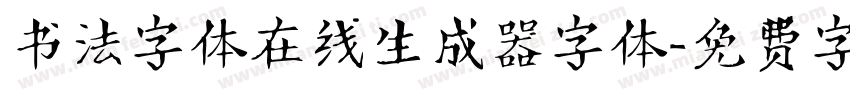 书法字体在线生成器字体字体转换