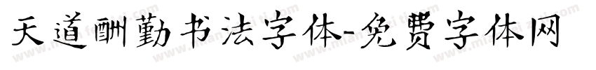 天道酬勤书法字体字体转换