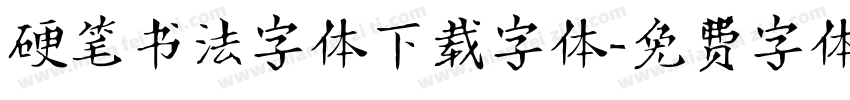 硬笔书法字体下载字体字体转换