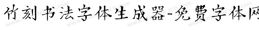 竹刻书法字体生成器字体转换