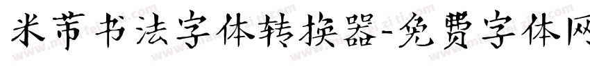 米芾书法字体转换器字体转换