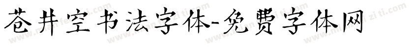 苍井空书法字体字体转换