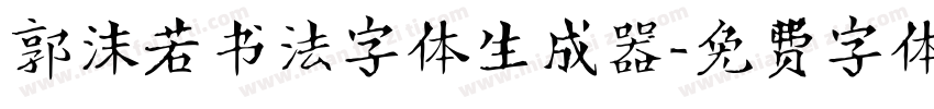 郭沫若书法字体生成器字体转换