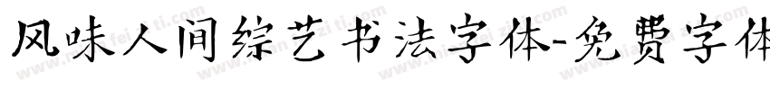 风味人间综艺书法字体字体转换