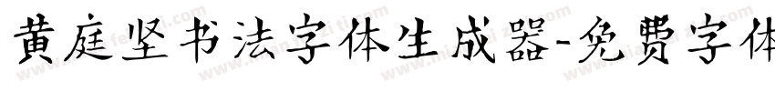 黄庭坚书法字体生成器字体转换