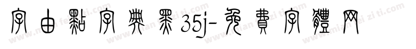 字由点字典黑35j字体转换