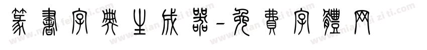 篆书字典生成器字体转换