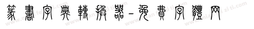 篆书字典转换器字体转换