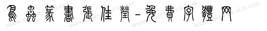 鸟虫篆书张佳莹字体转换