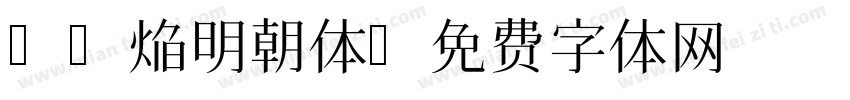 04焔明朝体字体转换