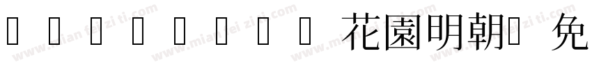 HanaMinA花園明朝字体转换