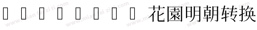 HanaMinA花園明朝转换器字体转换