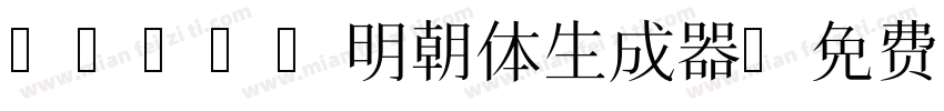 IPAmj明朝体生成器字体转换