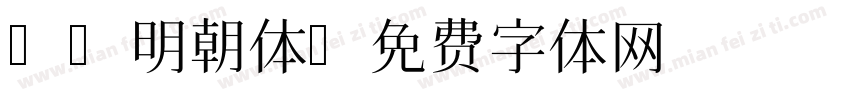 fc明朝体字体转换